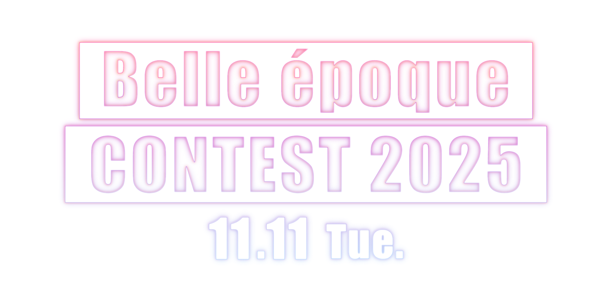 ベルエポックコンテスト2025