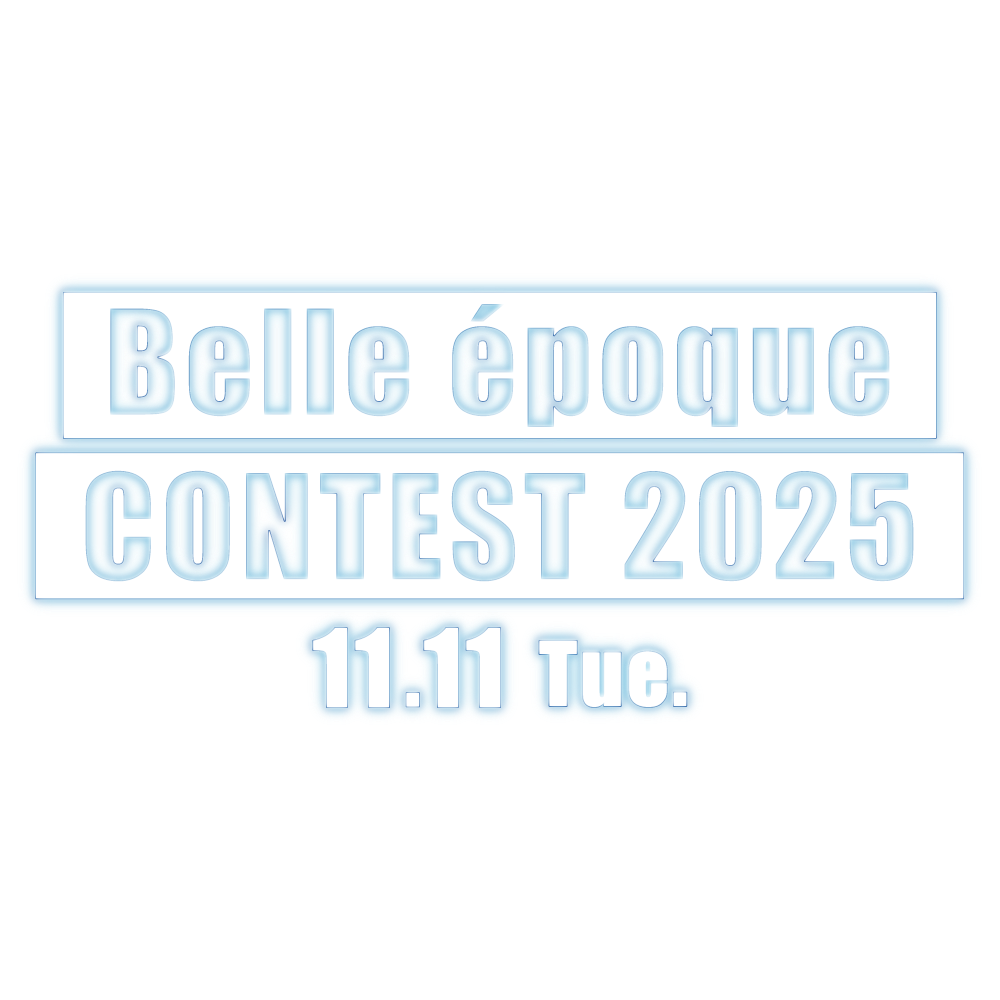 ベルエポックコンテスト2025