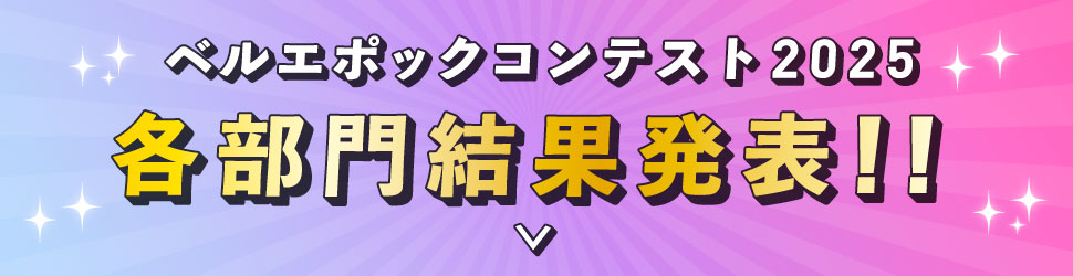 ベルエポックコンテスト2025 各部門結果発表！！