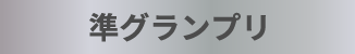 準グランプリ