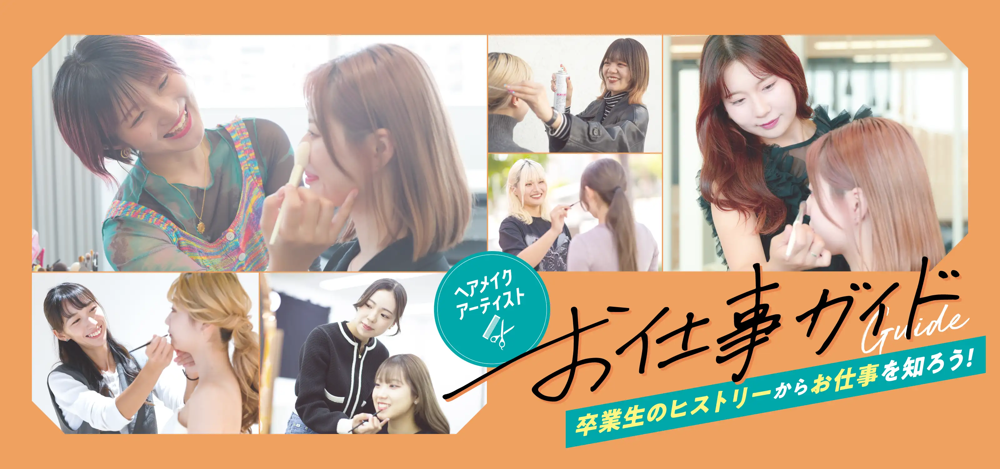 ヘアメイクの現場で活躍するベルエポックの卒業生　ヘアメイクのお仕事