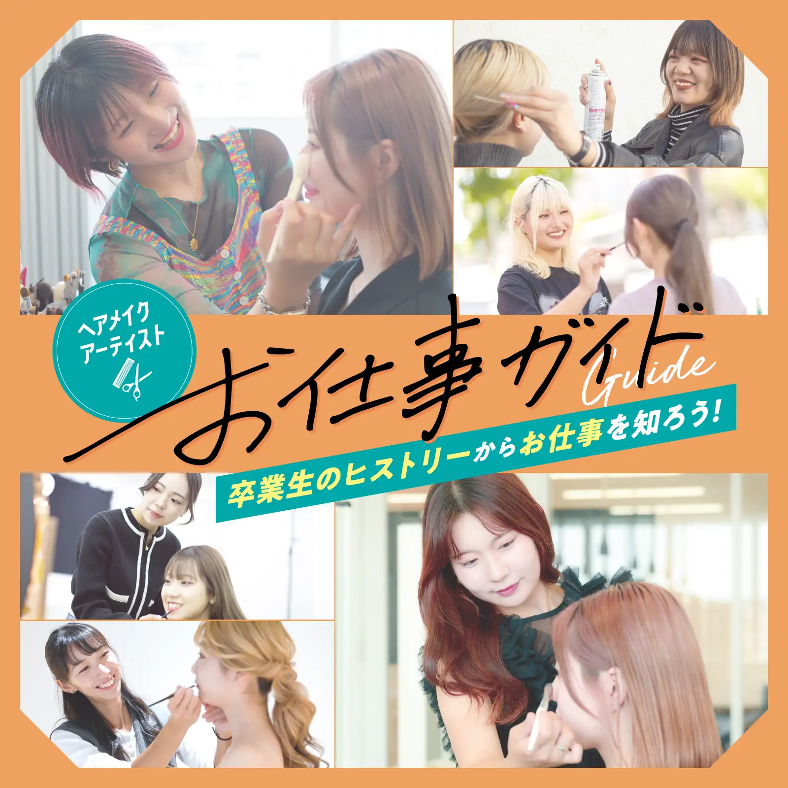 ヘアメイクの現場で活躍するベルエポックの卒業生　ヘアメイクのお仕事