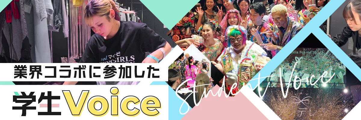 業界コラボに参加した学生Voice