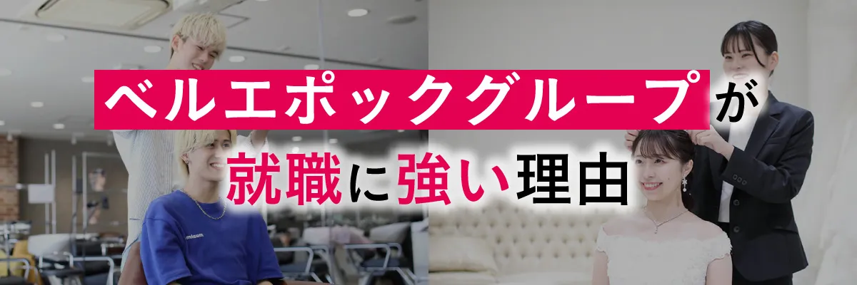 ベルエポックが就職に強い理由
