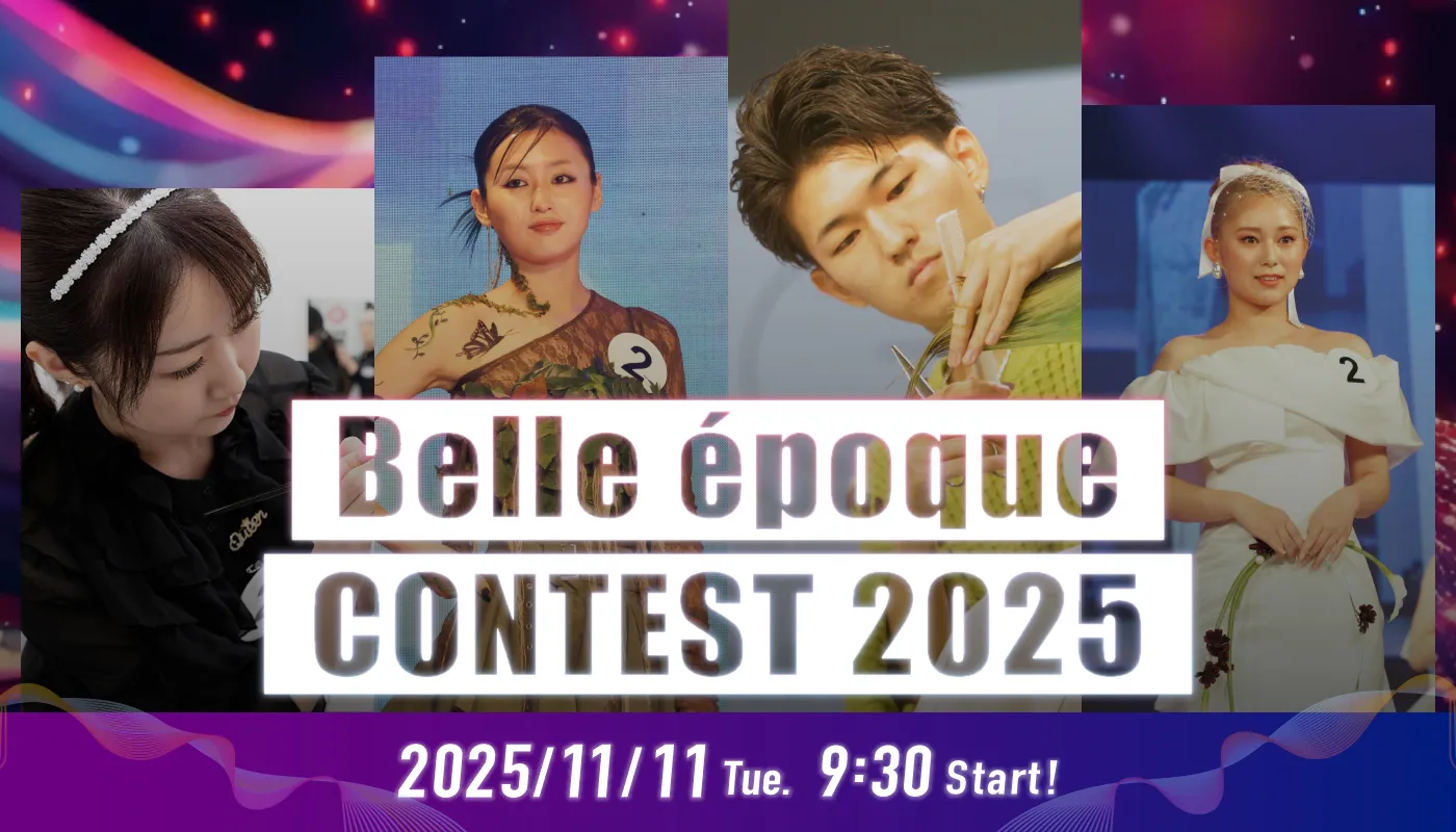 ベルエポックコンテスト2025