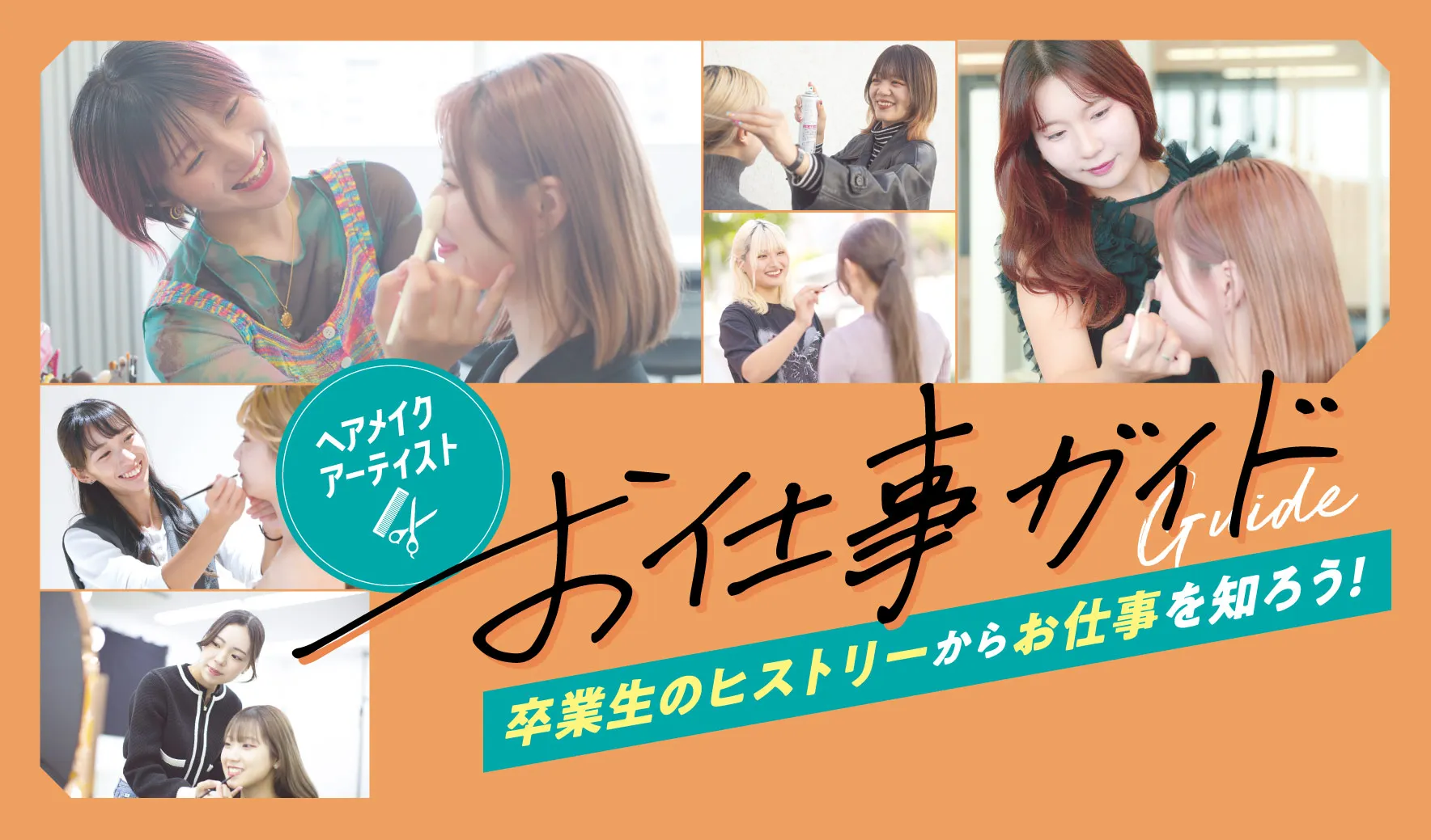 ヘアメイクのお仕事ガイド
